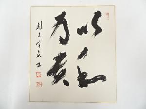 法隆寺間中定泉筆　「以和為貴」　肉筆色紙